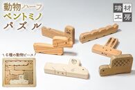 【 木製 知育玩具 】 動物ペントミノパズル