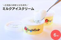 【２月発送】佐渡島の新鮮な生乳でつくった ミルクアイスクリーム「島プレミオミルク」6個入