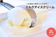 【１月発送】＼アイス好きの方へ／【大容量】ミルクアイスクリーム「島プレミオミルク」　1L×2個　計2L