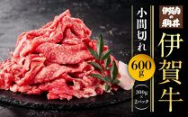 ＼小分けで使いやすい／ 伊賀牛 小間切れ 600g ( 300g × 2パック ) 【 牛肉 肉 お肉 牛肉 和牛 小分け こま肉 牛肉 焼肉 煮込み用 牛肉 焼肉用 国産 ふるさと 牛肉 】