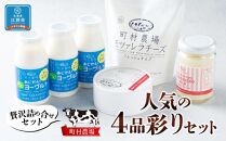 町村農場人気の4品彩りセット