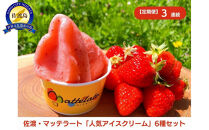 【定期便3月発送～3ヶ月連続】マッテラート　人気アイスクリーム詰め合わせ6個セット
