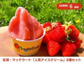 【定期便3月発送～6ヶ月連続】マッテラート　人気アイスクリーム詰め合わせ6個セット