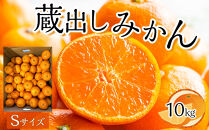 先行予約&nbsp;蔵出しみかん&nbsp;Sサイズ（10kg）