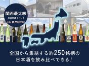 Sake World Summit in KYOTO 3月30日(土)第1部 11:00～13:30 参加チケット1枚【サケ ワールド サミット 酒】