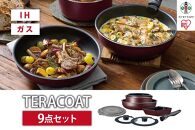 フライパン　セット　ＴＥＲＡＣＯＡＴ　９点セットEHDC-T9Sワインレッド