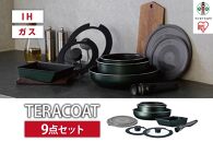 フライパン　セット　ＴＥＲＡＣＯＡＴ　９点セットEHDC-T9Sダークグリーン