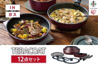 フライパン　セット　ＴＥＲＡＣＯＡＴ　１２点セットEHDC-T12Sワインレッド