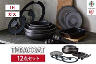 フライパン　セット　ＴＥＲＡＣＯＡＴ　１２点セットEHDC-T12Sグレイッシュブラウン