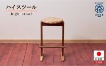 レイヤー&nbsp;ハイスツール【大川家具】