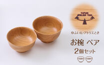 【ゆふいん・アトリエとき】お椀&nbsp;ペア&nbsp;2個セット