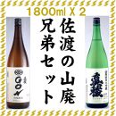 佐渡の山廃兄弟セット　1800ml×2本（山廃純米大吟醸、山廃純米ＧＯＮ　各1本）