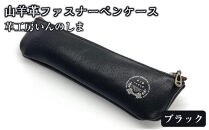 革工房いんのしま&nbsp;山羊革ファスナーペンケース【色：クロ】【文房具&nbsp;雑貨&nbsp;日用品&nbsp;人気&nbsp;おすすめ】