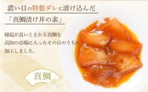 高知の海鮮丼の素「真鯛の漬け」約80ｇ×5パック【ポイント交換専用】