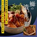高知の海鮮丼の素「ぶりの漬け」約80ｇ×5パック