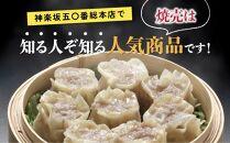 【神楽坂五〇番】肉焼売30個（10個入×3袋）