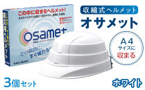 【ホワイト】オサメット　3個セット