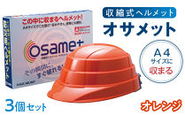 【オレンジ】オサメット　3個セット