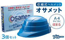 【ブルー】オサメット　3個セット