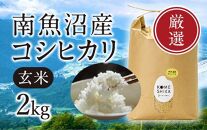 【令和5年産米】【雪室貯蔵】南魚沼産コシヒカリ  玄米2kg