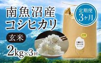 【令和5年産米】【定期便3ヵ月】雪室貯蔵 南魚沼産コシヒカリ  玄米2kg×3回