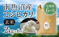 【令和5年産米】【定期便6ヵ月】雪室貯蔵 南魚沼産コシヒカリ  玄米2kg×6回