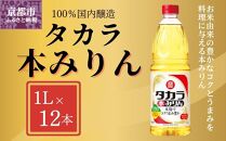 【宝酒造】タカラ本みりん（1L×12本）［ タカラ 京都 お酒 みりん 調味料 おすすめ 定番 おいしい ギフト プレゼント 贈答 ご自宅用 お取り寄せ 料理 ］