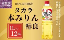 【宝酒造】タカラ本みりん「醇良」（1L×12本）［ タカラ 京都 お酒 みりん 調味料 おすすめ 定番 おいしい ギフト プレゼント 贈答 ご自宅用 お取り寄せ 料理 ］