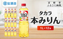 【宝酒造】タカラ本みりん「醇良」（1L×12本）［ タカラ 京都 お酒 みりん 調味料 おすすめ 定番 おいしい ギフト プレゼント 贈答 ご自宅用 お取り寄せ 料理 ふるさと納税 ］