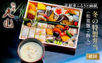 冬季限定【祇園丸山】松葉蟹ご飯入り&nbsp;冬の特製弁当-祇園-&nbsp;1人前｜京都&nbsp;料亭&nbsp;名店&nbsp;ミシュラン掲載&nbsp;人気&nbsp;おすすめ［&nbsp;ミシュラン2つ星料亭の豪華弁当&nbsp;カニ&nbsp;グルメ&nbsp;美食&nbsp;贅沢&nbsp;人気&nbsp;おすすめ&nbsp;ギフト&nbsp;プレゼント&nbsp;贈答&nbsp;お取り寄せ&nbsp;通販&nbsp;送料無料&nbsp;ふるさと納税&nbsp;］