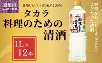 【宝酒造】 タカラ「料理のための清酒」（1L×12本）［ タカラ 京都 お酒 料理酒 調味料 おすすめ 定番 おいしい ギフト プレゼント 贈答 ご自宅用 お取り寄せ 料理 ］