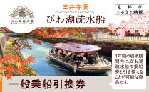 【びわ湖疏水船：三井寺便】一般乗船引換券&nbsp;１名様分&nbsp;[&nbsp;京都&nbsp;船&nbsp;疏水&nbsp;乗船券&nbsp;専門ガイド&nbsp;人気&nbsp;おすすめ&nbsp;遊覧&nbsp;春秋&nbsp;送料無料&nbsp;ふるさと納税&nbsp;]