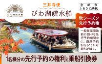 【びわ湖疏水船：三井寺便】秋シーズン先行予約権（１名様分の先行予約の権利と乗船引換券）[&nbsp;京都&nbsp;船&nbsp;疏水&nbsp;乗船券&nbsp;専門ガイド&nbsp;人気&nbsp;おすすめ&nbsp;遊覧&nbsp;春秋&nbsp;送料無料&nbsp;ふるさと納税&nbsp;]