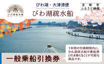 【びわ湖疏水船：びわ湖大津港便】一般乗船引換券&nbsp;１名様分&nbsp;[&nbsp;京都&nbsp;船&nbsp;疏水&nbsp;乗船券&nbsp;専門ガイド&nbsp;人気&nbsp;おすすめ&nbsp;遊覧&nbsp;春秋&nbsp;送料無料&nbsp;ふるさと納税&nbsp;]