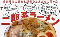 ボリュームたっぷり 徳島県産二郎系ラーメンセット 2人前