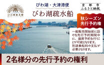 【びわ湖疏水船：びわ湖大津港便】秋シーズン先行予約権（２名様分の乗船予約の権利）[&nbsp;京都&nbsp;船&nbsp;疏水&nbsp;乗船券&nbsp;専門ガイド&nbsp;人気&nbsp;おすすめ&nbsp;遊覧&nbsp;春秋&nbsp;送料無料&nbsp;ふるさと納税&nbsp;]