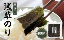 【業務用】浅草のり１００枚【希少】【初摘み焼き海苔】【国産】