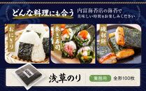 【業務用】浅草のり１００枚【希少】【初摘み焼き海苔】【国産】
