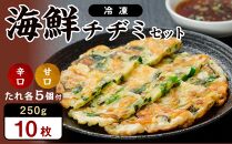 海鮮チヂミセット 250g×10枚（辛口たれ5個・甘口たれ5個 付き）