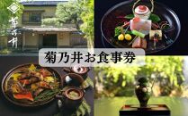 【菊乃井】お食事券 15,000円分　＜菊乃井本店、露庵菊乃井、無碍山房で使用可＞　［ 京都 料亭 京料理 食事 ランチ ディナー 人気 おすすめ 老舗 グルメ ミシュラン チケット  ］ 