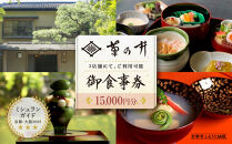 【菊乃井】お食事券 15,000円分　＜菊乃井本店、露庵菊乃井、無碍山房で使用可＞　［ 京都 老舗 料亭 名店 ミシュラン 京料理 和食 食事券 チケット ふるさと納税 ］