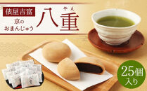 【俵屋吉富】京のおまんじゅう「八重」25個入［&nbsp;京都&nbsp;スイーツ&nbsp;饅頭&nbsp;おいしい&nbsp;人気&nbsp;おすすめ&nbsp;お取り寄せ&nbsp;お菓子&nbsp;和菓子&nbsp;］