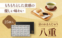【俵屋吉富】京のおまんじゅう「八重」25個入［&nbsp;京都&nbsp;スイーツ&nbsp;饅頭&nbsp;おいしい&nbsp;人気&nbsp;おすすめ&nbsp;お取り寄せ&nbsp;お菓子&nbsp;和菓子&nbsp;］