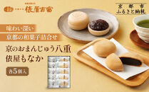 【俵屋吉富】京のおまんじゅう「八重」・俵屋もなか&nbsp;各5個入［&nbsp;京都&nbsp;スイーツ&nbsp;饅頭&nbsp;&nbsp;おいしい&nbsp;人気&nbsp;おすすめ&nbsp;お取り寄せ&nbsp;お菓子&nbsp;和菓子&nbsp;］
