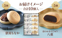 【俵屋吉富】京のおまんじゅう「八重」・俵屋もなか&nbsp;各5個入［&nbsp;京都&nbsp;スイーツ&nbsp;饅頭&nbsp;&nbsp;おいしい&nbsp;人気&nbsp;おすすめ&nbsp;お取り寄せ&nbsp;お菓子&nbsp;和菓子&nbsp;］