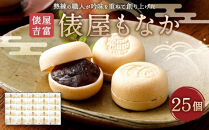 【俵屋吉富】俵屋もなか&nbsp;25個入［&nbsp;京都&nbsp;スイーツ&nbsp;最中&nbsp;おいしい&nbsp;人気&nbsp;おすすめ&nbsp;お取り寄せ&nbsp;お菓子&nbsp;和菓子&nbsp;］