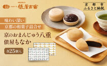 【俵屋吉富】京のおまんじゅう「八重」・俵屋もなか&nbsp;各25個入［&nbsp;京都&nbsp;スイーツ&nbsp;饅頭&nbsp;おいしい&nbsp;人気&nbsp;おすすめ&nbsp;お取り寄せ&nbsp;お菓子&nbsp;和菓子&nbsp;］