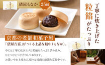 【俵屋吉富】京のおまんじゅう「八重」・俵屋もなか&nbsp;各25個入［&nbsp;京都&nbsp;スイーツ&nbsp;饅頭&nbsp;おいしい&nbsp;人気&nbsp;おすすめ&nbsp;お取り寄せ&nbsp;お菓子&nbsp;和菓子&nbsp;］