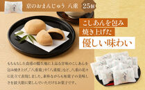 【俵屋吉富】京のおまんじゅう「八重」・俵屋もなか&nbsp;各25個入［&nbsp;京都&nbsp;スイーツ&nbsp;饅頭&nbsp;おいしい&nbsp;人気&nbsp;おすすめ&nbsp;お取り寄せ&nbsp;お菓子&nbsp;和菓子&nbsp;］