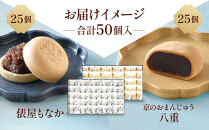 【俵屋吉富】京のおまんじゅう「八重」・俵屋もなか&nbsp;各25個入［&nbsp;京都&nbsp;スイーツ&nbsp;饅頭&nbsp;おいしい&nbsp;人気&nbsp;おすすめ&nbsp;お取り寄せ&nbsp;お菓子&nbsp;和菓子&nbsp;］
